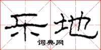 柯春海乐地隶书怎么写