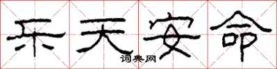 柯春海乐天安命隶书怎么写