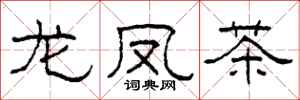 柯春海龙凤茶隶书怎么写