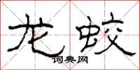 柯春海龙蛟隶书怎么写