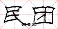 柯春海民团隶书怎么写
