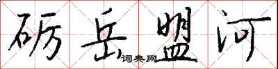 钱沛云砺岳盟河行书怎么写