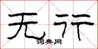 柯春海无行隶书怎么写
