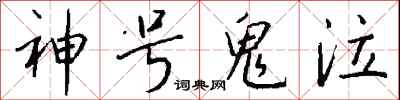 钱沛云神号鬼泣行书怎么写