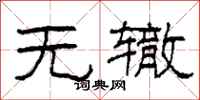 柯春海无辙隶书怎么写