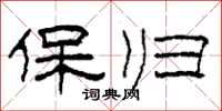 柯春海保归隶书怎么写