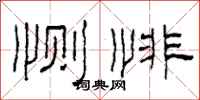 柯春海恻悱隶书怎么写