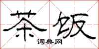 柯春海茶饭隶书怎么写