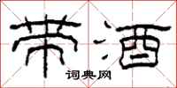 柯春海带酒隶书怎么写