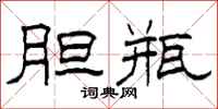 柯春海胆瓶隶书怎么写