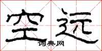 柯春海空远隶书怎么写