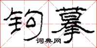 柯春海钩摹隶书怎么写
