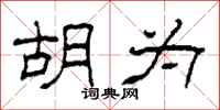 柯春海胡为隶书怎么写