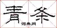 柯春海青条隶书怎么写