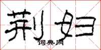 柯春海荆妇隶书怎么写