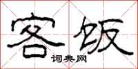柯春海客饭隶书怎么写