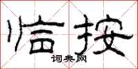 柯春海临按隶书怎么写