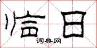 柯春海临日隶书怎么写