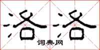 柯春海洛洛隶书怎么写