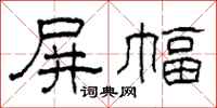 柯春海屏幅隶书怎么写