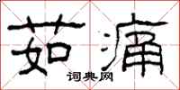 柯春海茹痛隶书怎么写