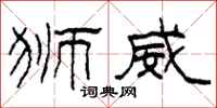 柯春海狮威隶书怎么写