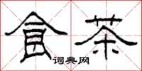 柯春海食茶隶书怎么写