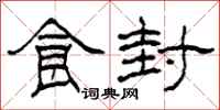 柯春海食封隶书怎么写
