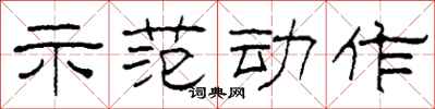 柯春海示范动作隶书怎么写