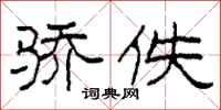 柯春海骄佚隶书怎么写