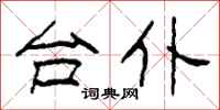 柯春海台仆隶书怎么写