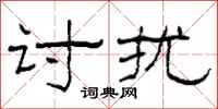 柯春海讨扰隶书怎么写