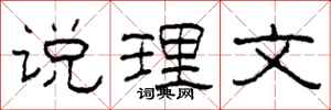 柯春海说理文隶书怎么写