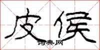 柯春海皮侯隶书怎么写