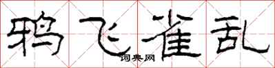 柯春海鸦飞雀乱隶书怎么写
