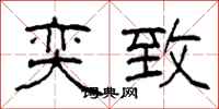 柯春海奕致隶书怎么写