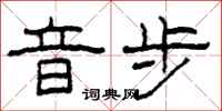 柯春海音步隶书怎么写
