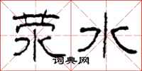 柯春海荥水隶书怎么写