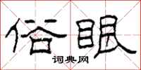 柯春海俗眼隶书怎么写
