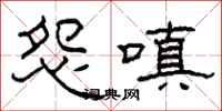 柯春海怨嗔隶书怎么写