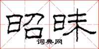 柯春海昭昧隶书怎么写