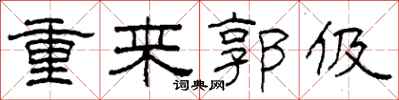 柯春海重来郭伋隶书怎么写