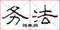 柯春海务法隶书怎么写