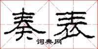 柯春海奏表隶书怎么写