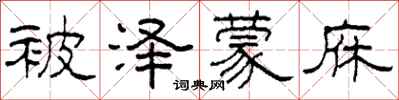 柯春海被泽蒙庥隶书怎么写
