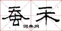 柯春海蚕禾隶书怎么写