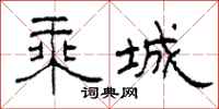 柯春海乘城隶书怎么写