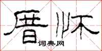 柯春海厝怀隶书怎么写