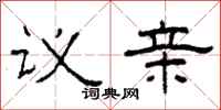 柯春海议亲隶书怎么写