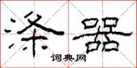 柯春海涤器隶书怎么写